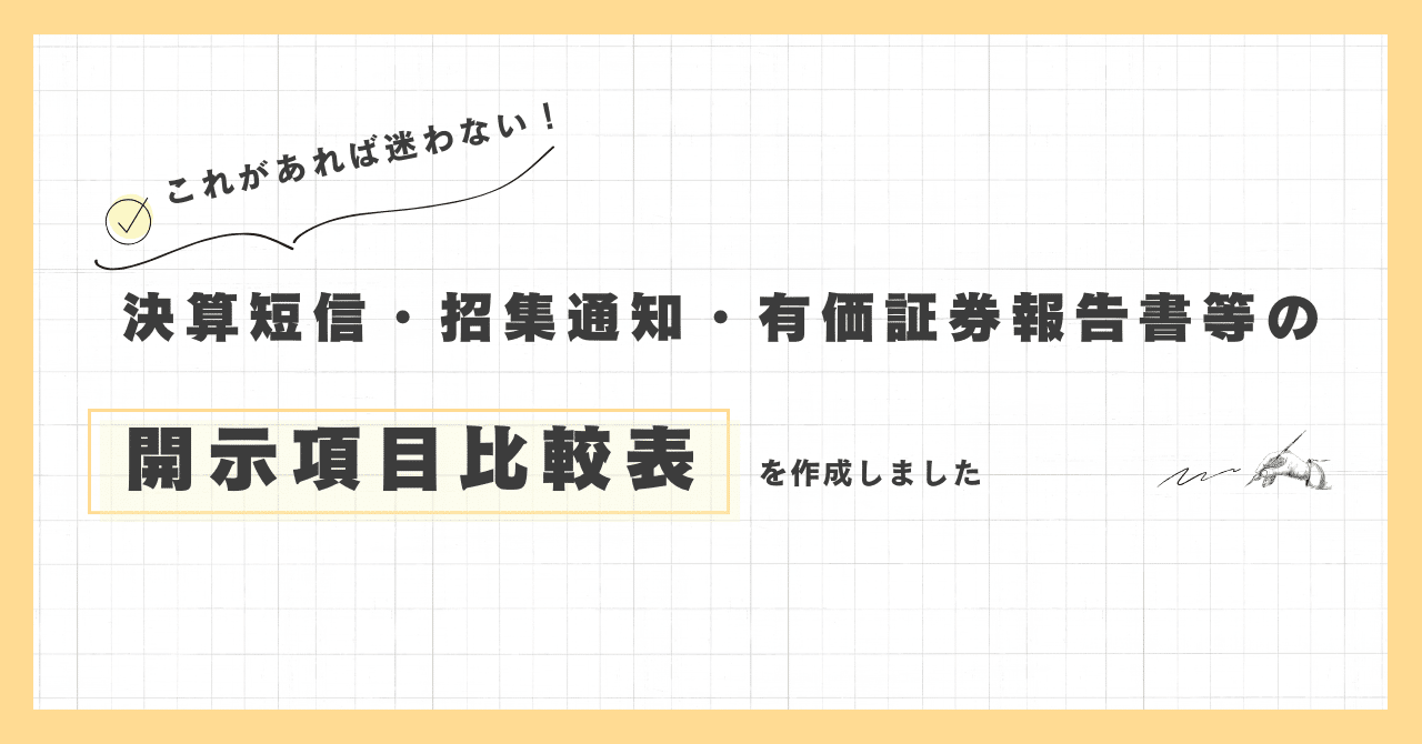 決算短信・招集通知・有価証券報告書等の記載事項比較表を作成しました｜Liberaize