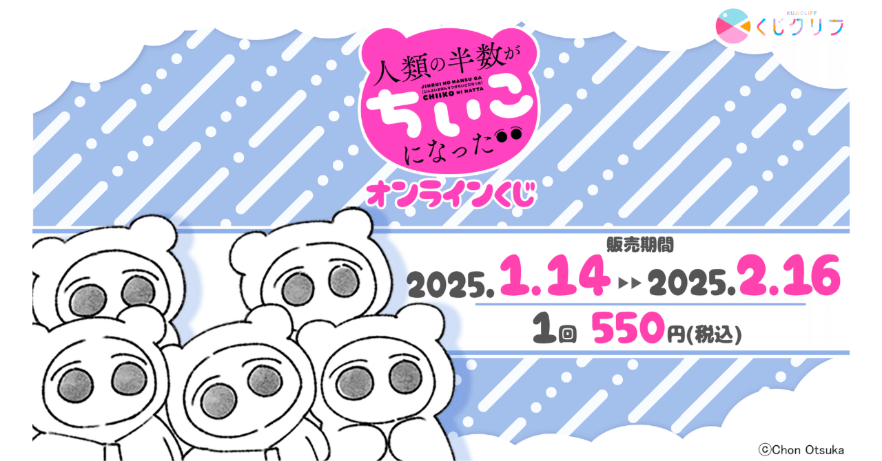 くじクリフ発売予告✨ 『人類の半数がちいこになった』原作 くじクリフ発売予告✨ 『人類の半数がちいこになった』原作