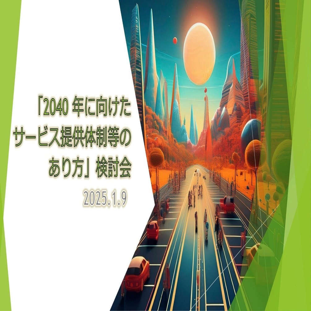 2040年に向けたサービス提供体制のあり方検討会が初会合（2025年1月9日