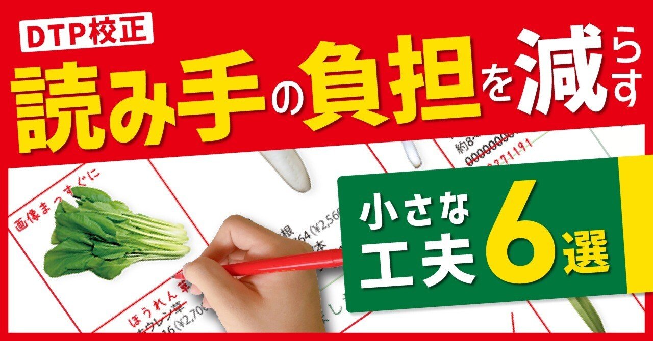 DTP校正】 読み手の負担を減らす、小さな工夫・6選｜あきづき