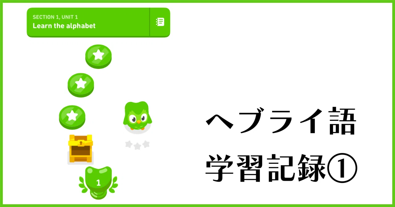 ヘブライ語学習記録①｜Friday