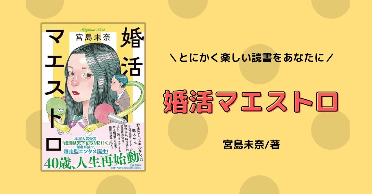 とにかく楽しい読書をあなたに『婚活マエストロ』宮島未奈/著｜sakura
