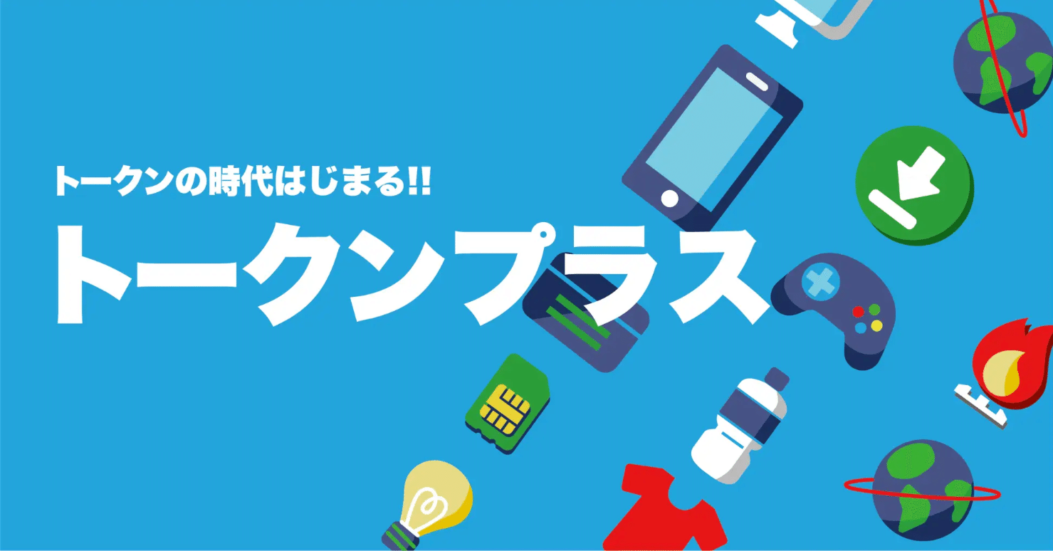 📱回線を変えるだけで🎁トークン獲得！💡賢い節約術『トークンプラス』登場🚀」｜NFT Garden