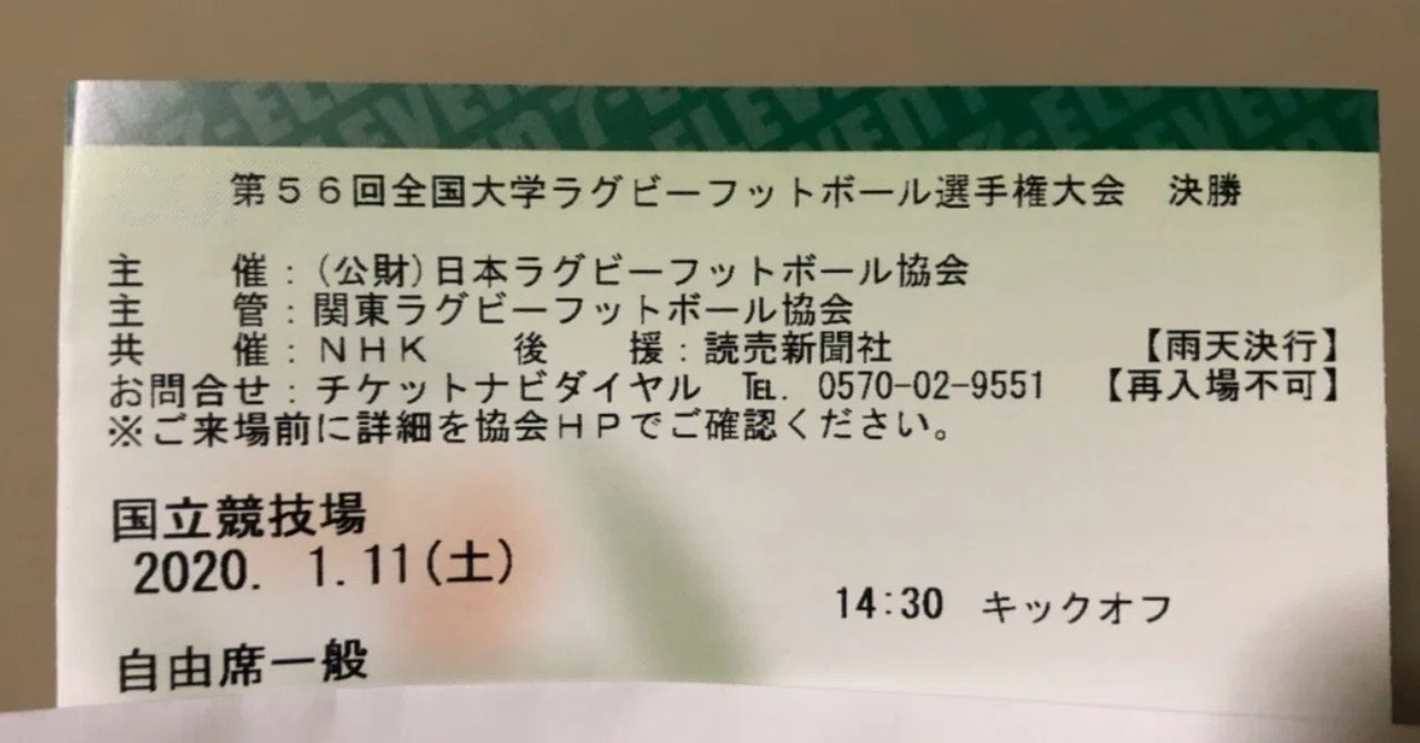 大学ラグビー選手権決勝チケット争奪戦｜ククルクルル