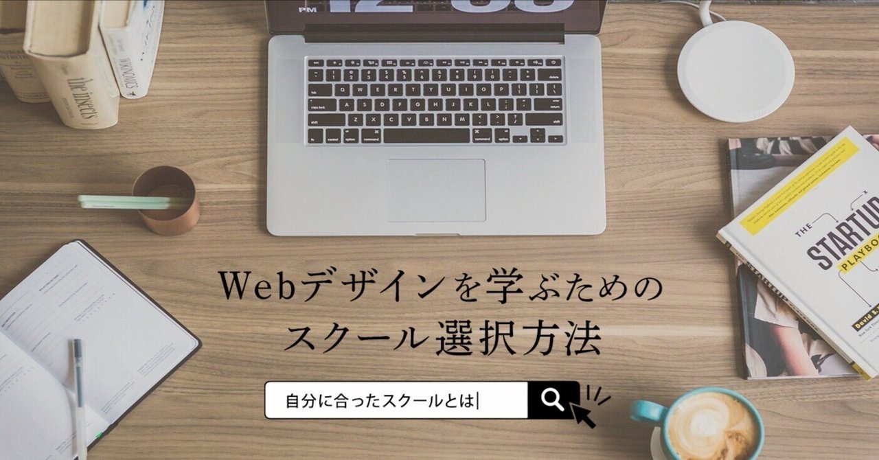 未経験からWebデザインを学ぶ!就職に強いスクール選びのコツ