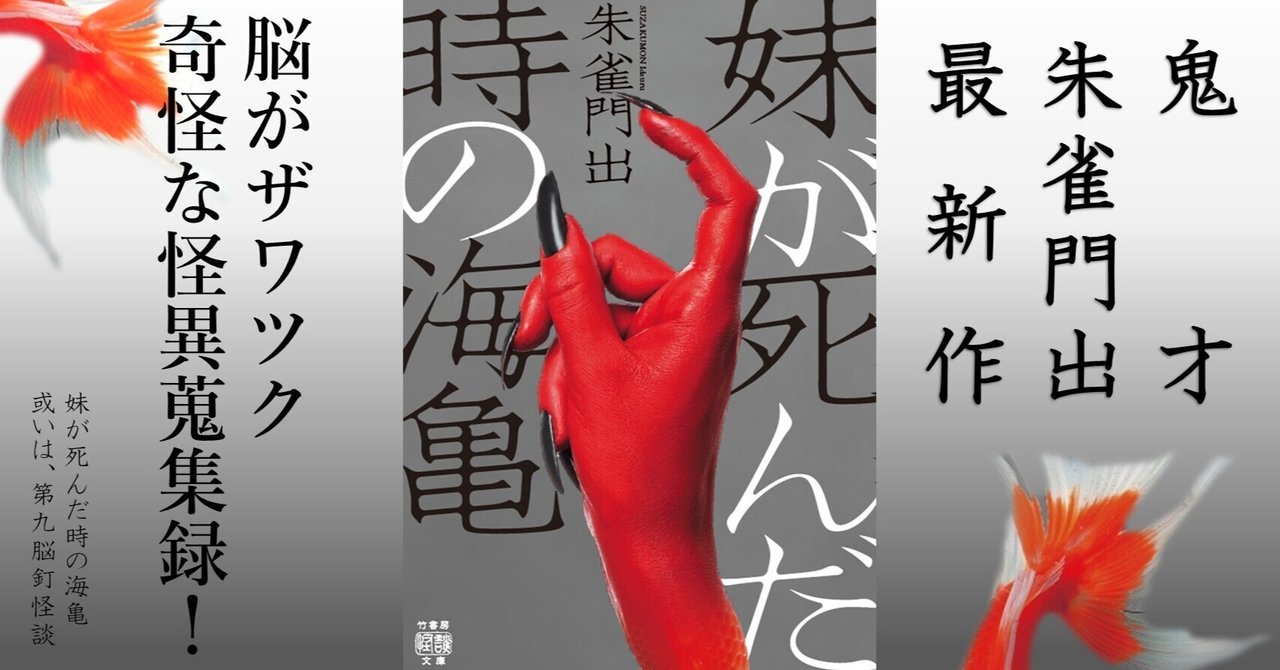 1月29日発売】鬼才・朱雀門出待望の新刊が登場！全話に著者の怪