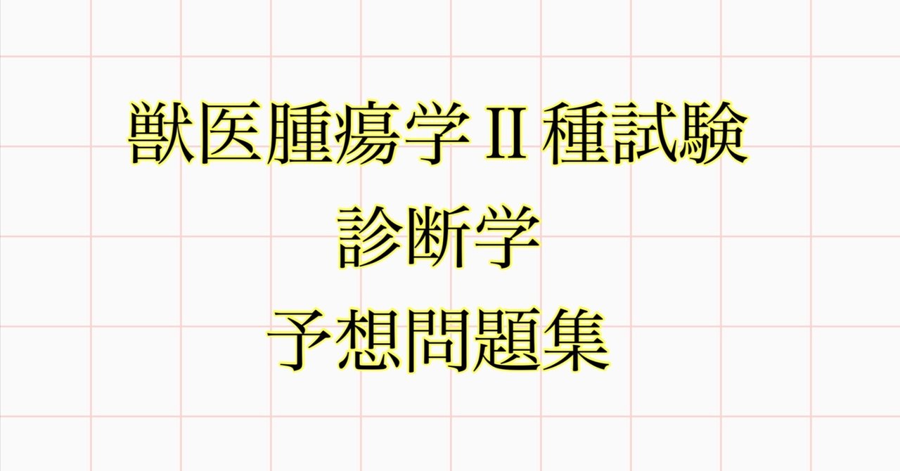 獣医腫瘍学Ⅱ種試験 診断学 予想問題集｜合格おふとん