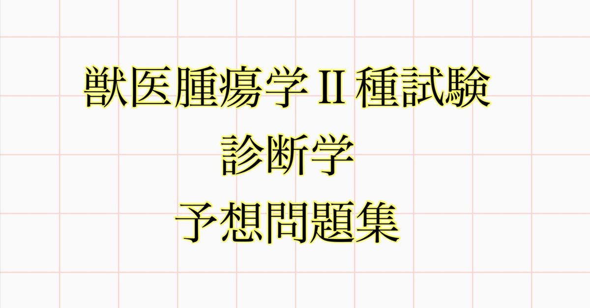 獣医腫瘍学Ⅱ種試験 診断学 予想問題集｜合格おふとん
