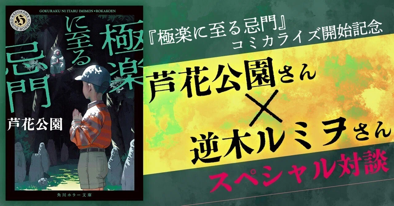 対談】『極楽に至る忌門』コミカライズ開始記念 芦花公園さん×逆木