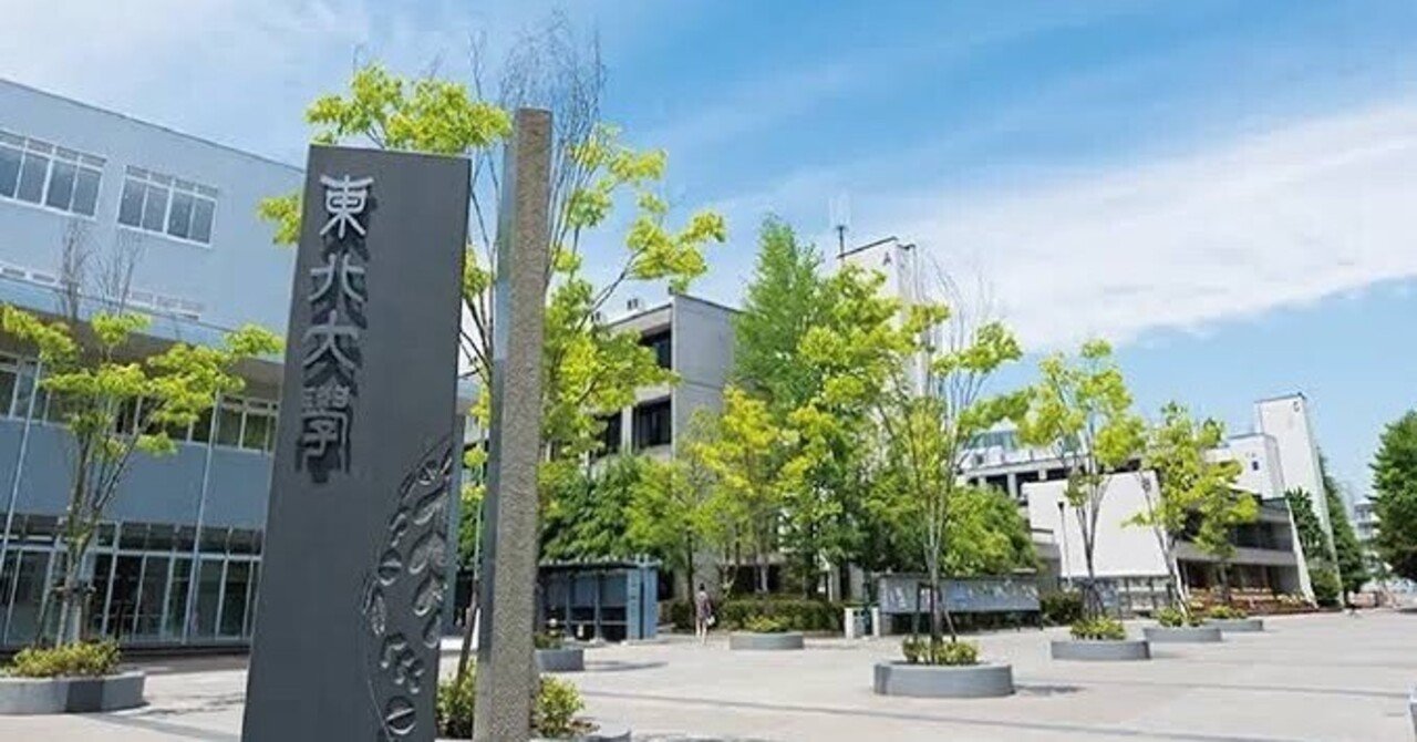 東北大学AOⅡ合格体験記②文系で1番入りやすいのは○○学部！｜S
