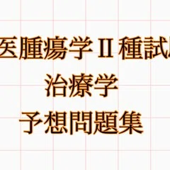 9割再現・解説付】2025年度 獣医腫瘍科認定医II種試験 過去問復元