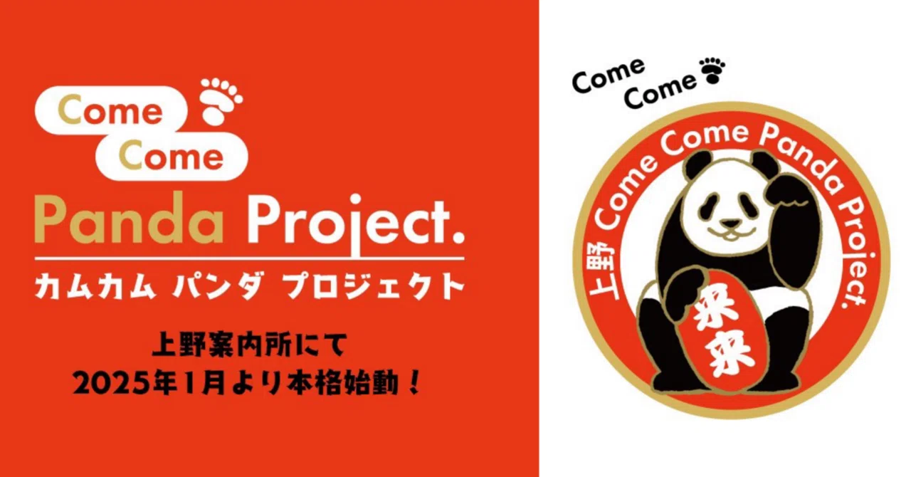 上野 Come Come Panda Project』始動！｜上野案内所