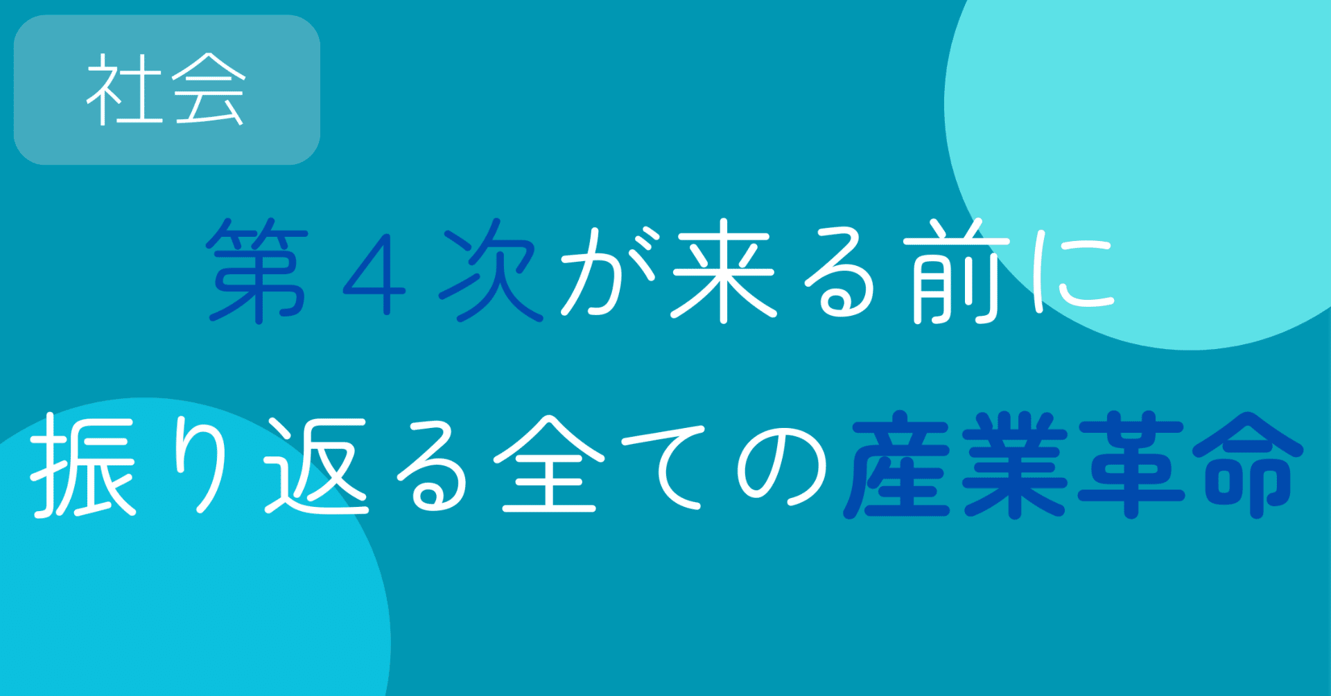 4つの産業革命 - 人類の技術革新の歴史 -｜クノ_ 生成AI×副業