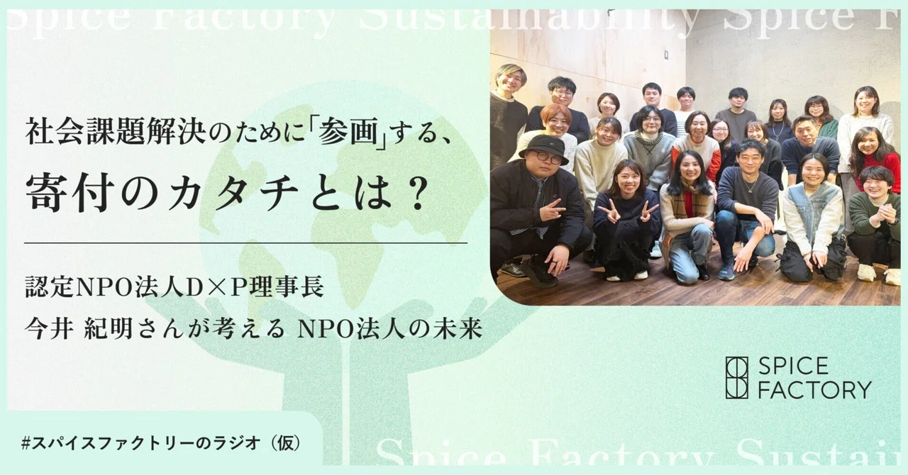 社会課題解決のために「参画」する、寄付のカタチとは？ー認定NPO法人D×P理事長 今井 紀明さんが考える NPO法人の未来｜スパイスファクトリー株式会社
