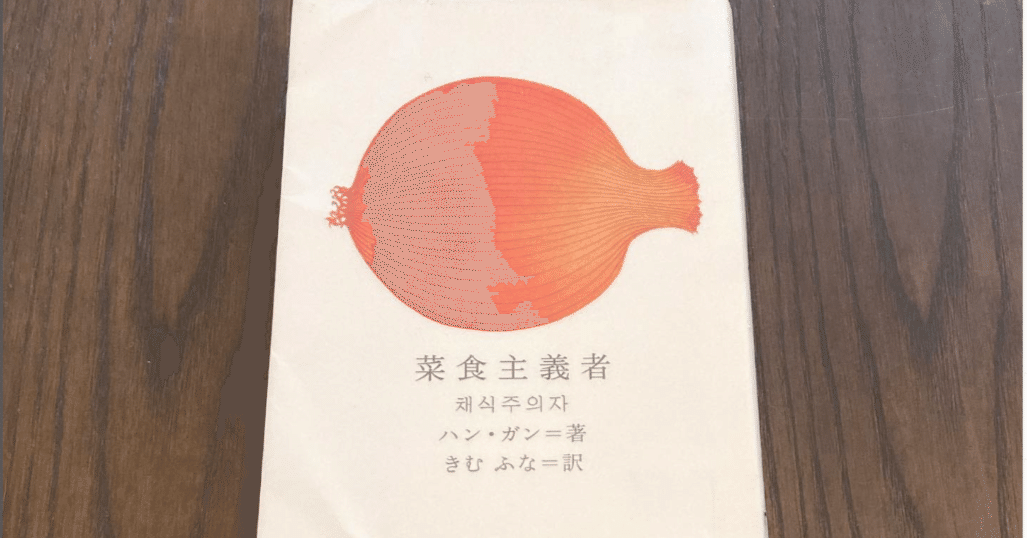 菜食主義者（読書感想文）｜なみお