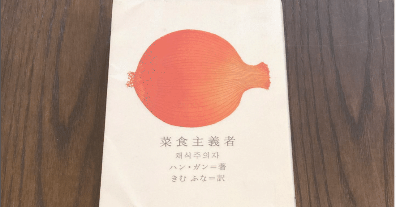 菜食主義者（読書感想文）｜なみお
