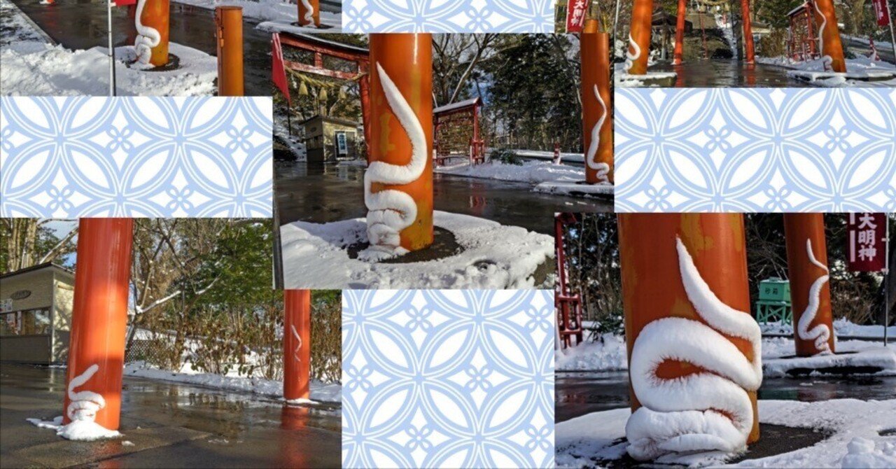 巳年にぜひ訪れてほしい！〜白蛇宿る虻田神社｜みやのゆきこ