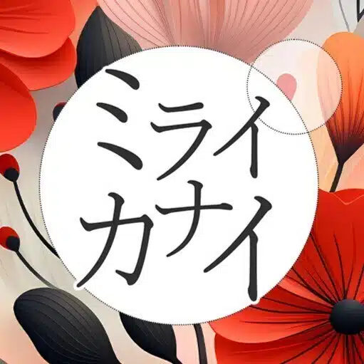 ミライカナイ運営