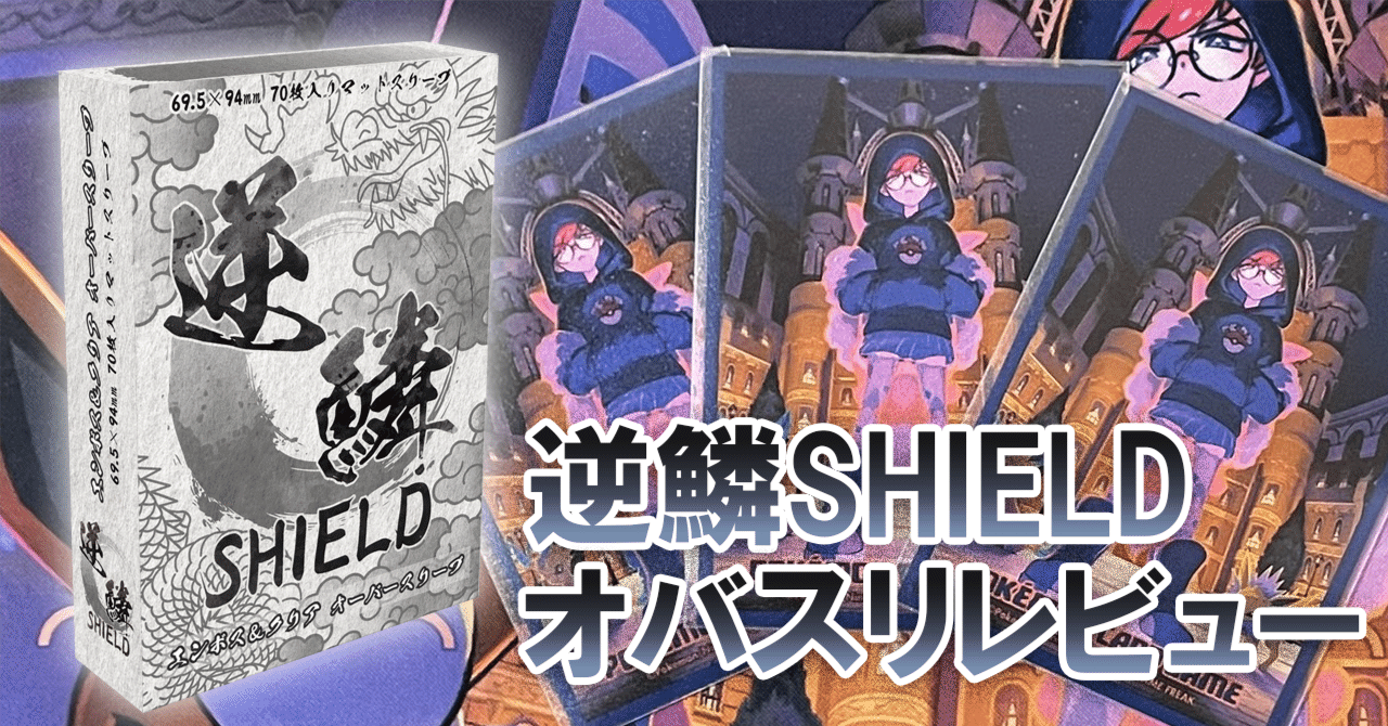 逆鱗SHIELDレビュー オーバースリーブ編】｜ジルバVSTAR