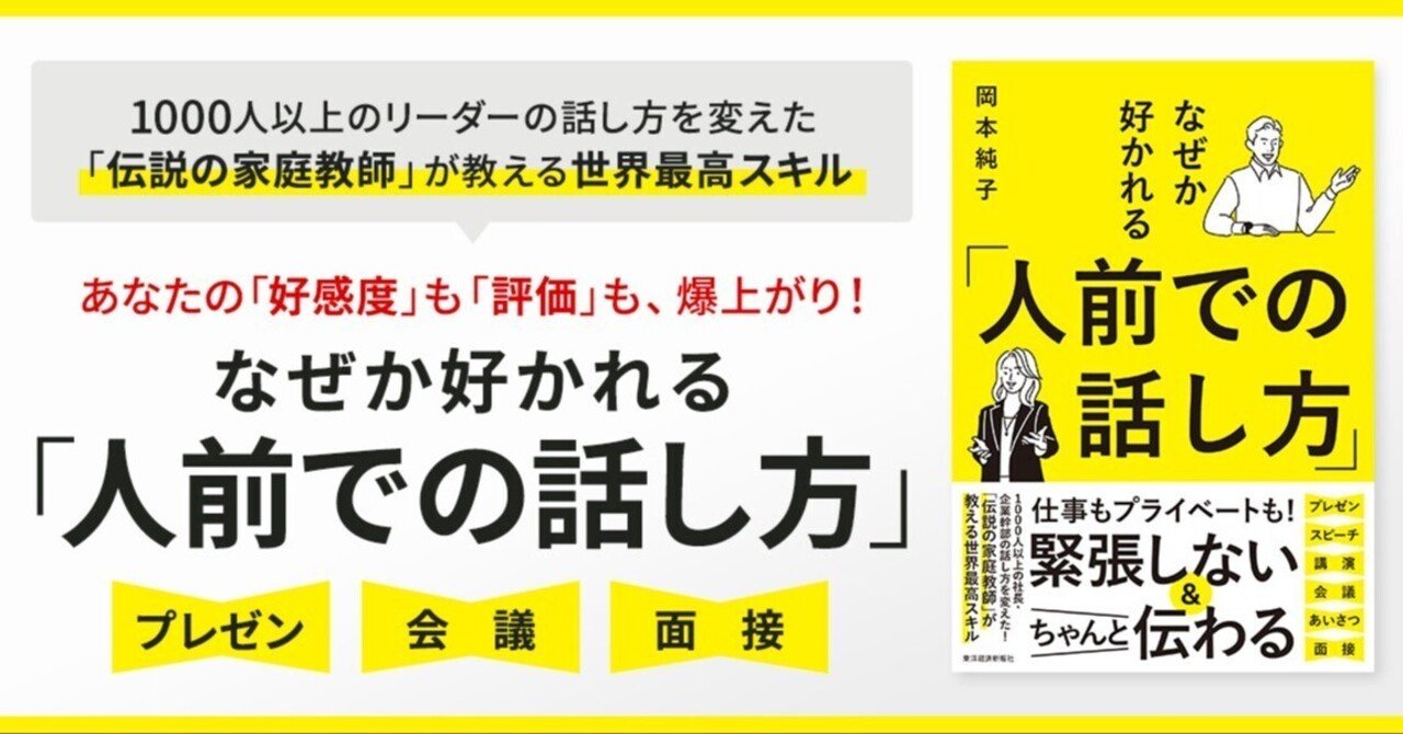 緊張しない&ちゃんと伝わる！『なぜか好かれる「人前での話し方