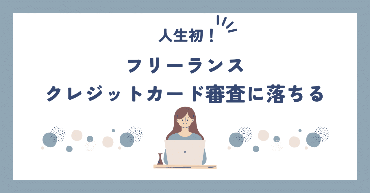 フリーランス、クレジットカード審査に落ちる｜Sachiko
