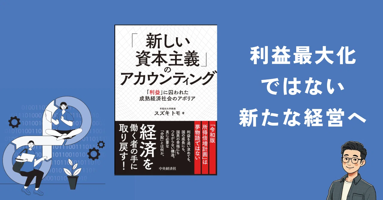 株主重視を見直す分配の革新『「新しい資本主義」のアカウンティング