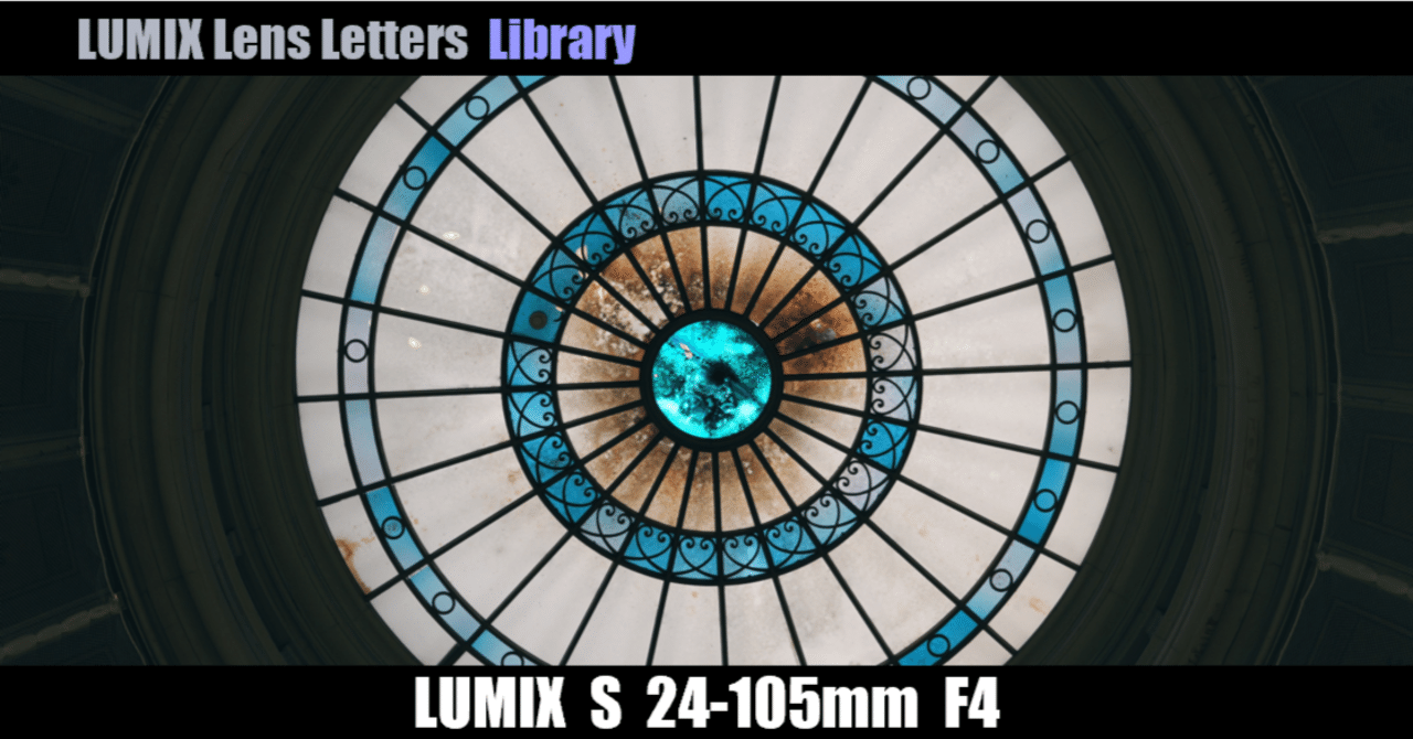 LUMIX S 24-105mm F4 MACRO O.I.S. 【Library】｜LUMIX Lens Letters