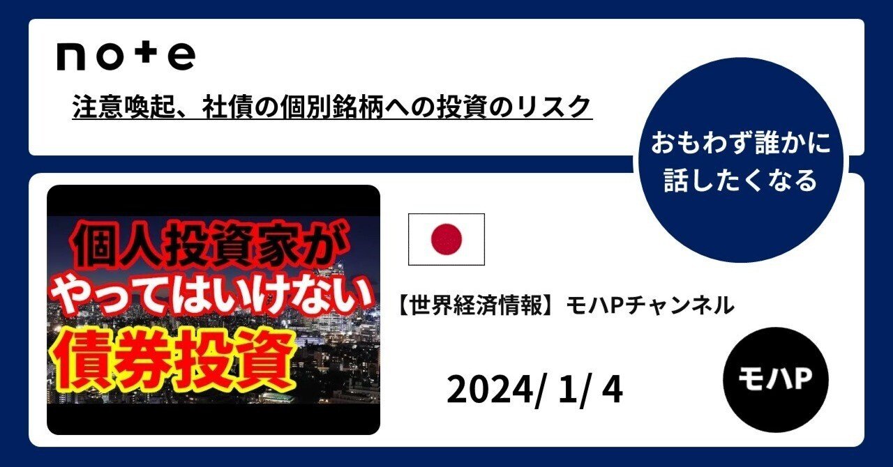 注意喚起、社債の個別銘柄への投資のリスク｜TeamモハP