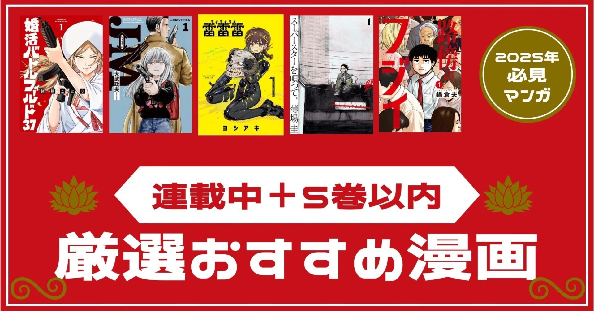 まだ5巻以内で連載中のおすすめ漫画｜漫画本気レビュー君