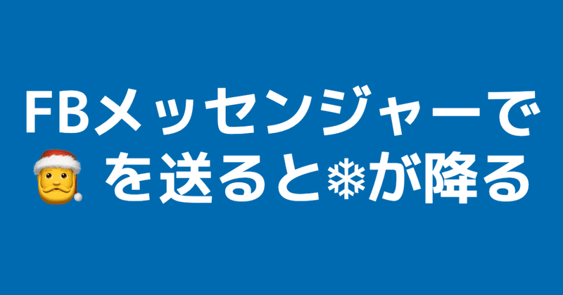 Fbメッセンジャーのイースターエッグ 雪が降るエフェクト 島袋孝一 しまこ アプリを作るならヤプリ Note