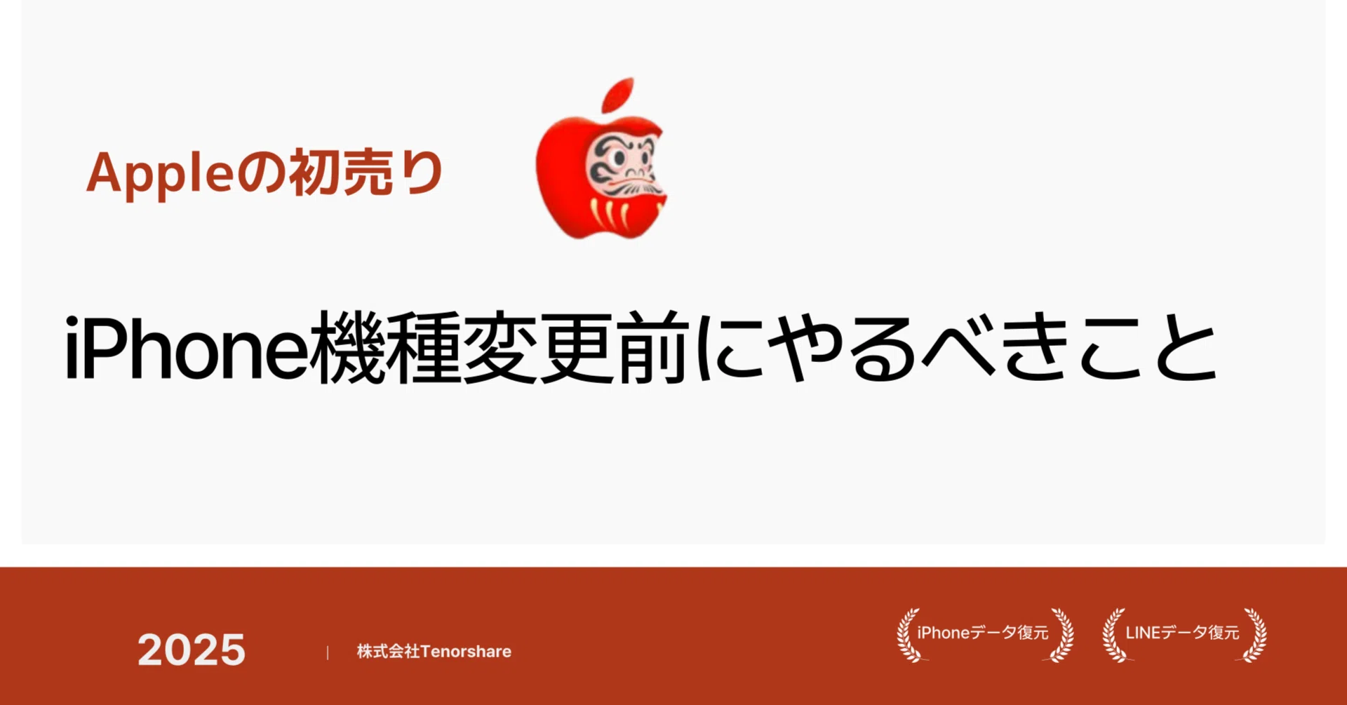 iPhone16e(SE4)機種変更前にやるべきこと｜株式会社Tenorshare