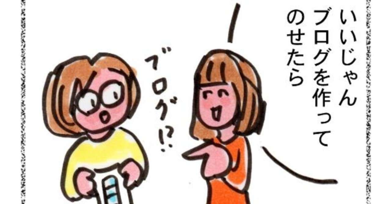 娘に言われてブログを書いてみた 専業主婦だった私が20万部作家になれたわけ 草野かおる Note
