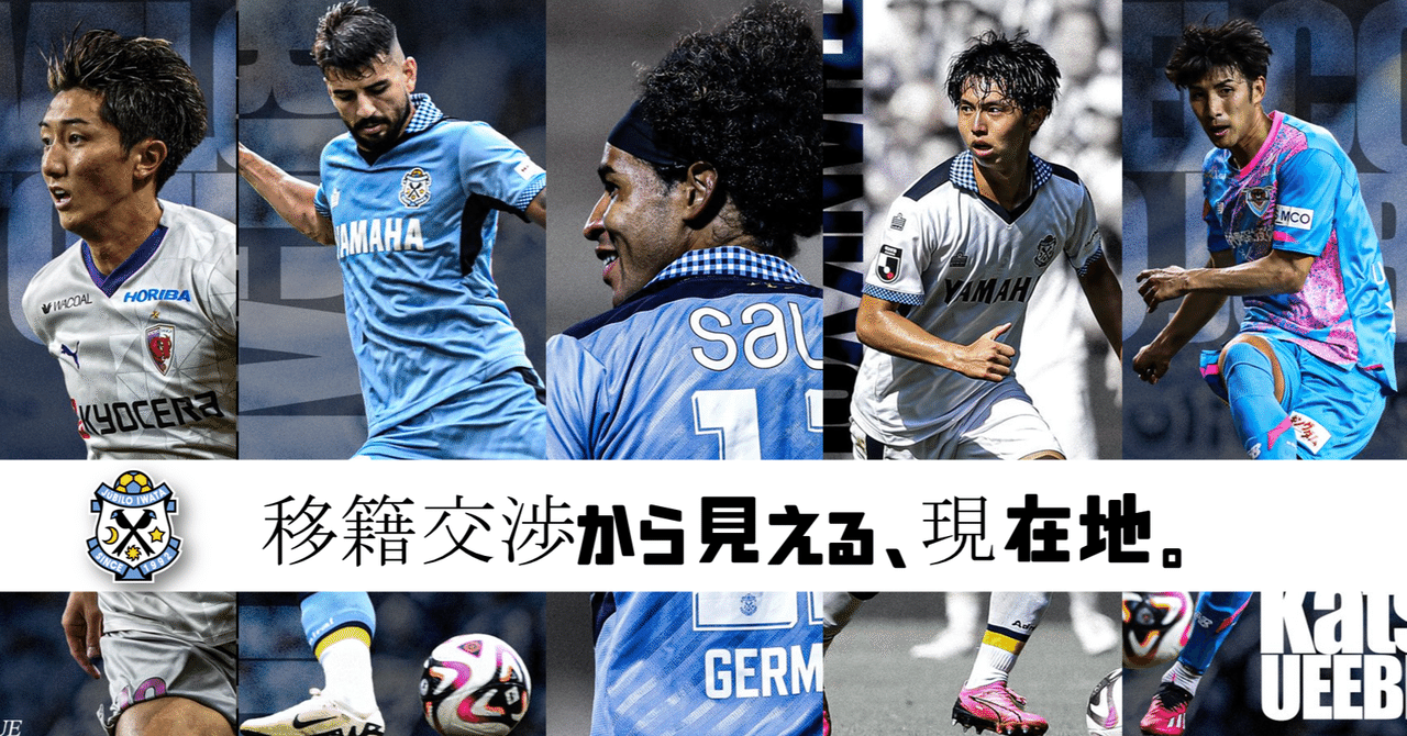 ジュビロ磐田⚽】【雑感】移籍交渉から見える、ポジティブな