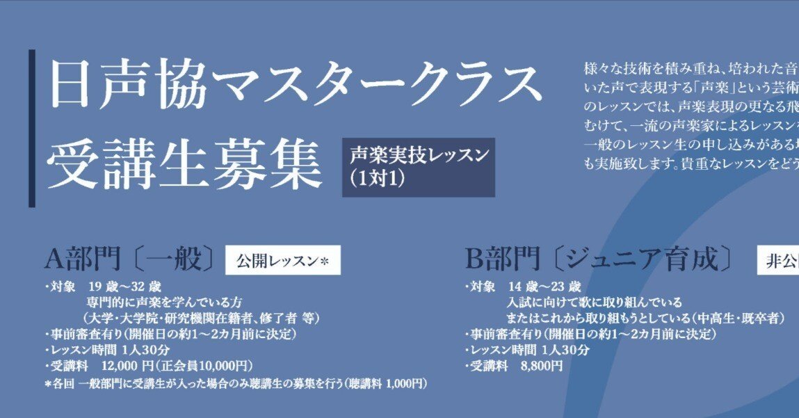 受講生募集】日声協マスタークラス｜日本声楽家協会