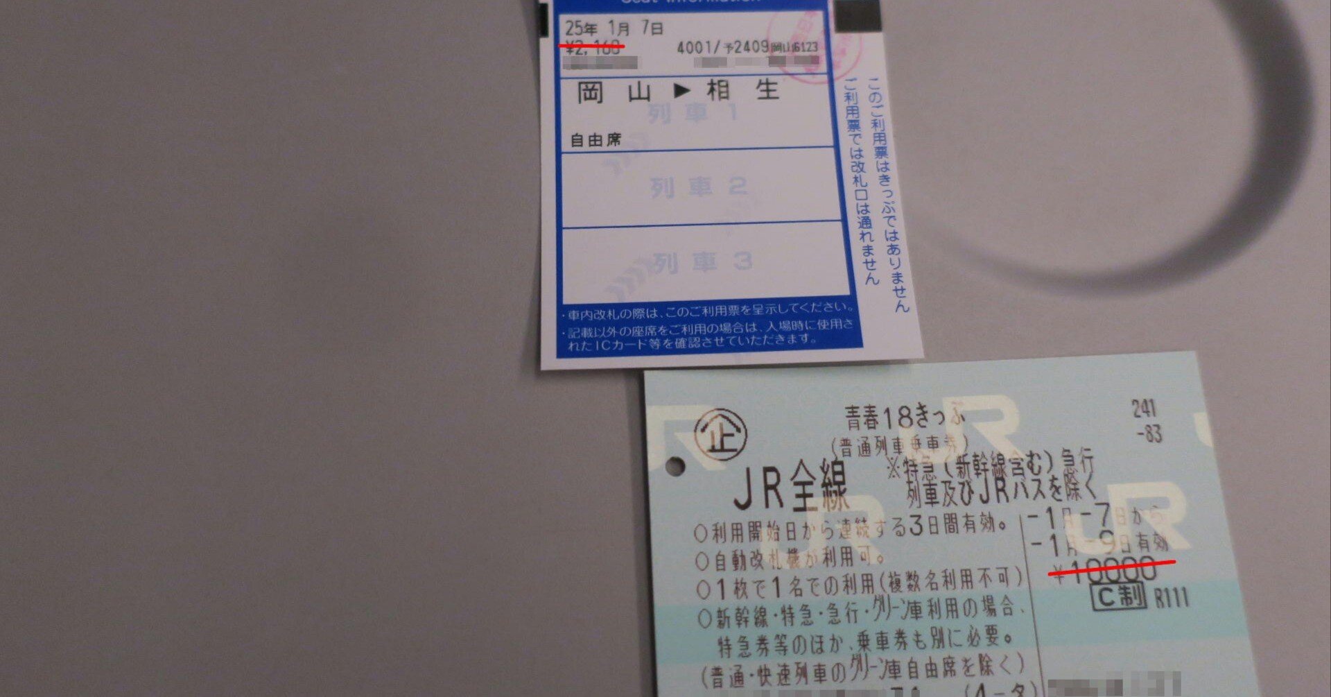 青春18きっぷとEX-IC｜tamanabiclub-note(探交學倶楽部note)