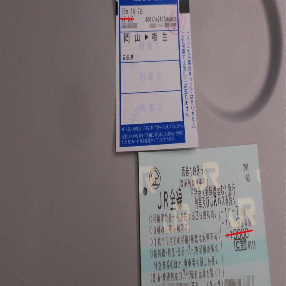 青春18きっぷとEX-IC｜tamanabiclub-note(探交學倶楽部note)