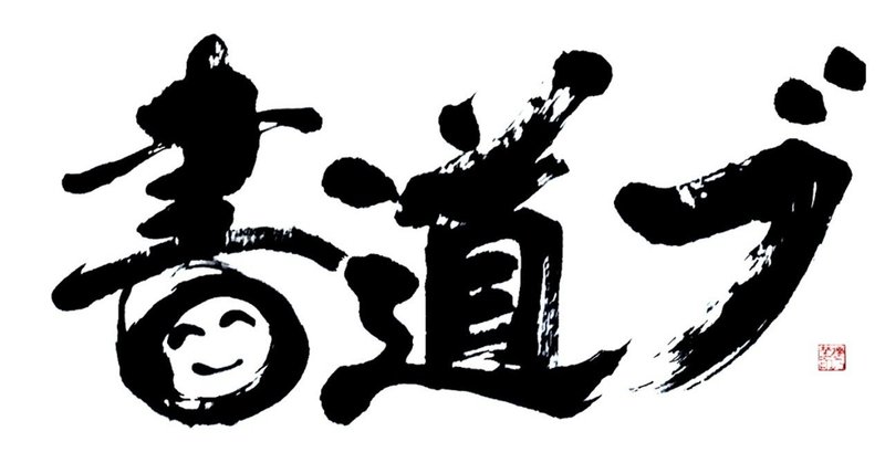 よしもと興業 書道ブとぼくの挑戦 日本語学校から 今 を考える チェーンナー Chainer クサリみたいにつなぐひと Note