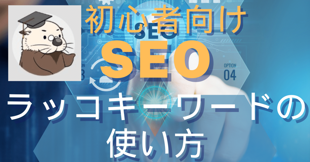 初心者ブロガー必見！ラッコキーワードの基本の使い方4選｜【AI×DX