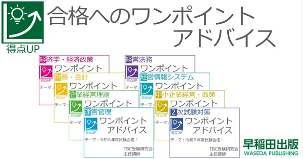 中小企業診断士試験 合格へのワンポイントアドバイス｜早稲田出版【公式】