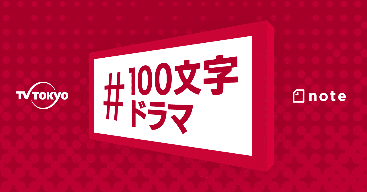 1000文字のラブレター 100文字ドラマ おーしろ Note