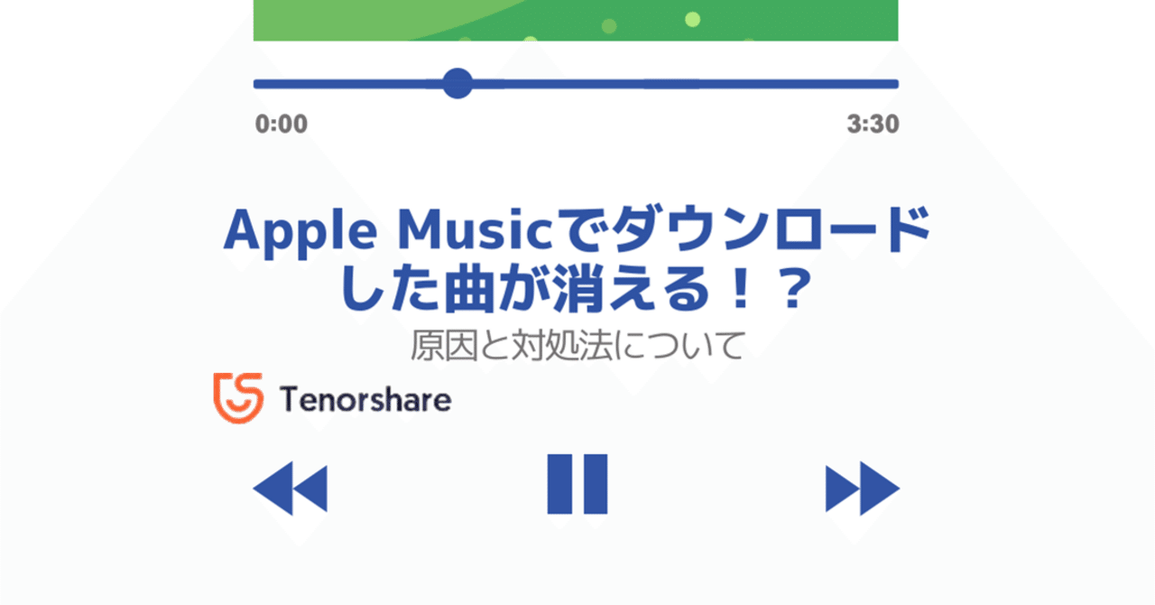 Apple Musicでダウンロードした曲が消える！？原因と対処法について｜株式会社Tenorshare