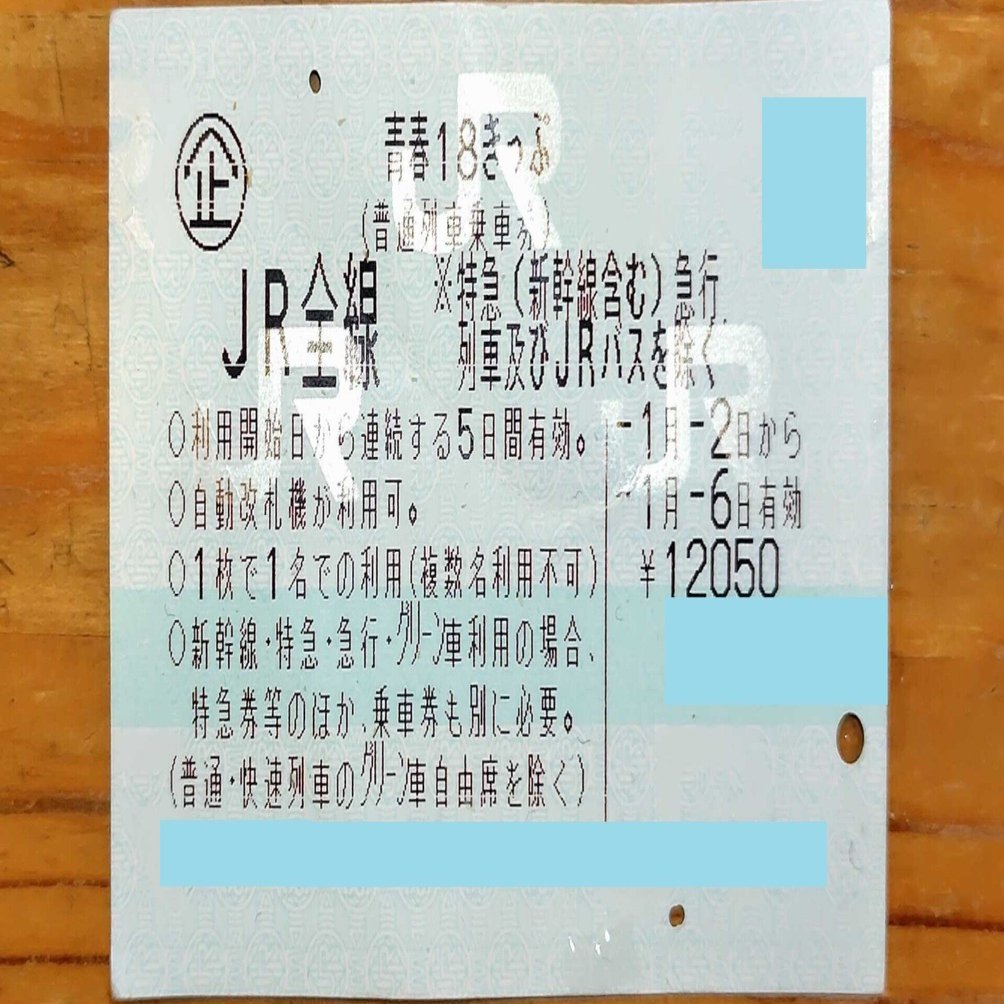 2025.01.13 改悪？？リニューアルされた青春18きっぷを使ってみた①
