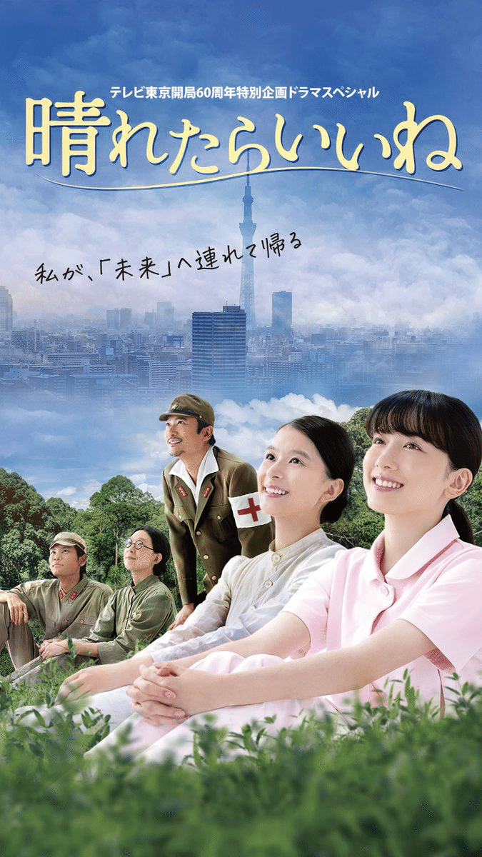 晴れたらいいね 晴れたらいいね テレビ東京開局60周年特別企画ドラマスペシャル