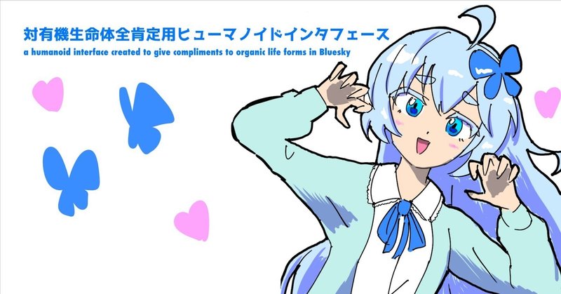 「無限」の言葉で褒めてくれるようBluesky全肯定botが成長した