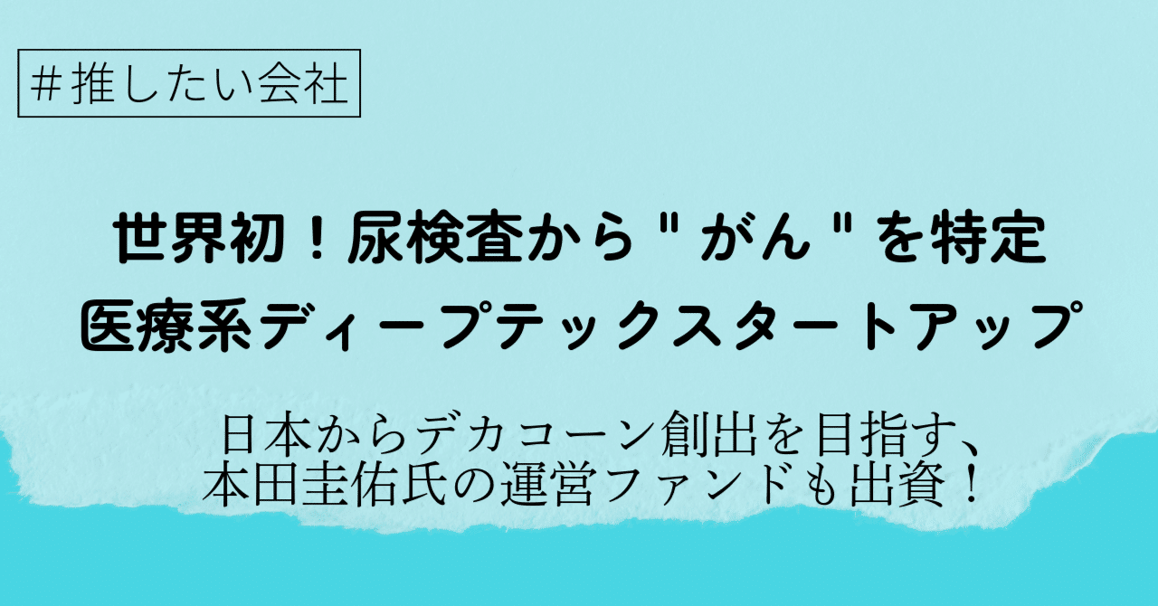 本田圭佑も出資する医療系ディープテックスタートアップ｜よしとし