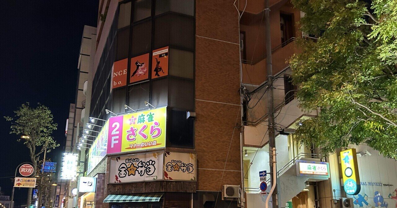 シロキチの雀荘巡り第25話 ~麻雀さくら松山店~｜シロキチ