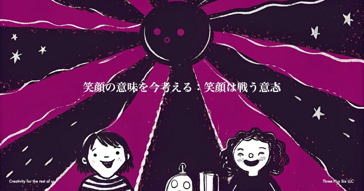 笑顔の意味を今考える：笑顔は戦う意志｜ 森浩昭｜未来を創る