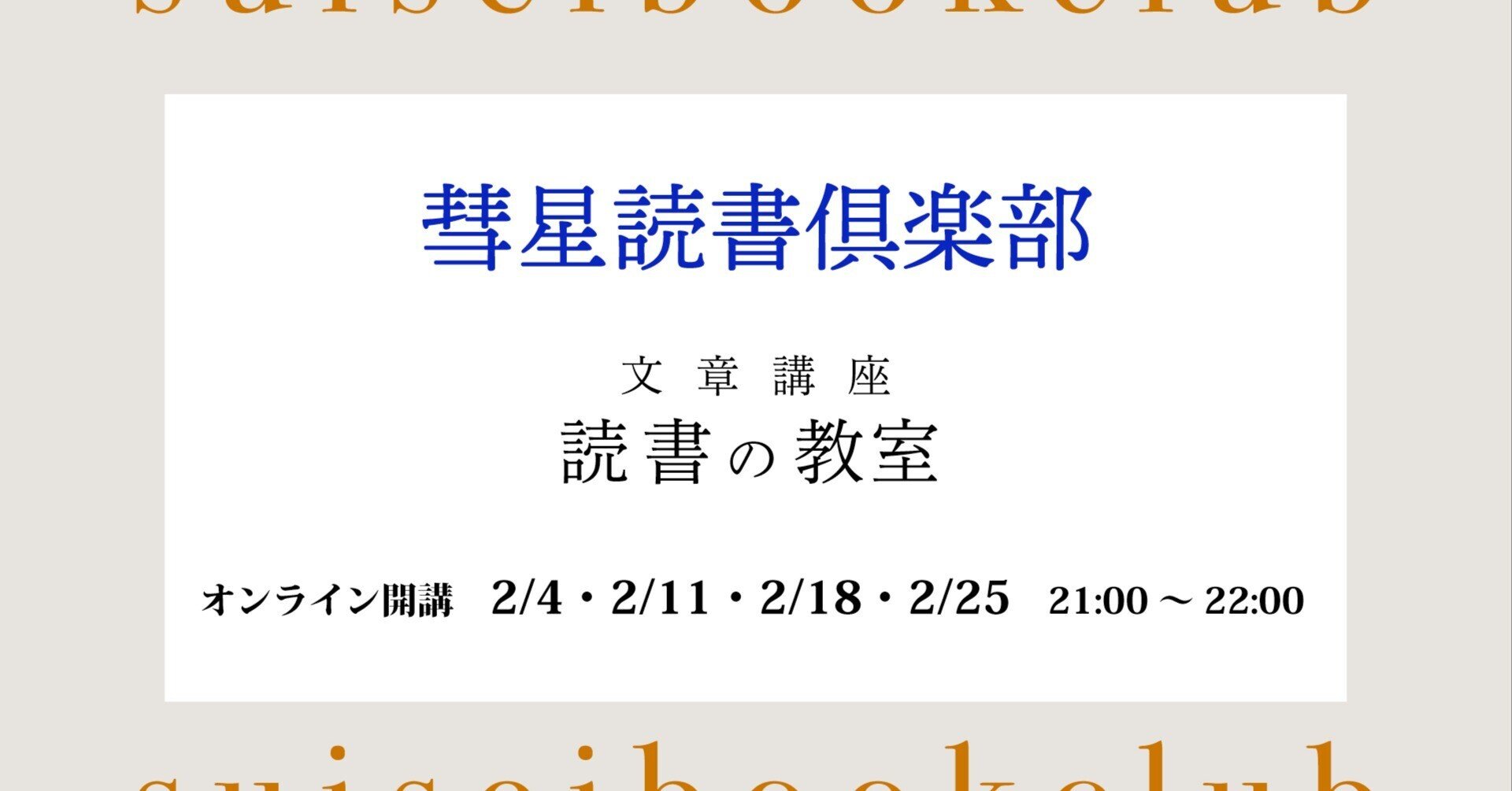 【2月4日開始】オンライン講座『読書の教室【2025年版】』を開講します||SUISEI BOOK CLUB|彗星読書倶楽部 モーヴ街店