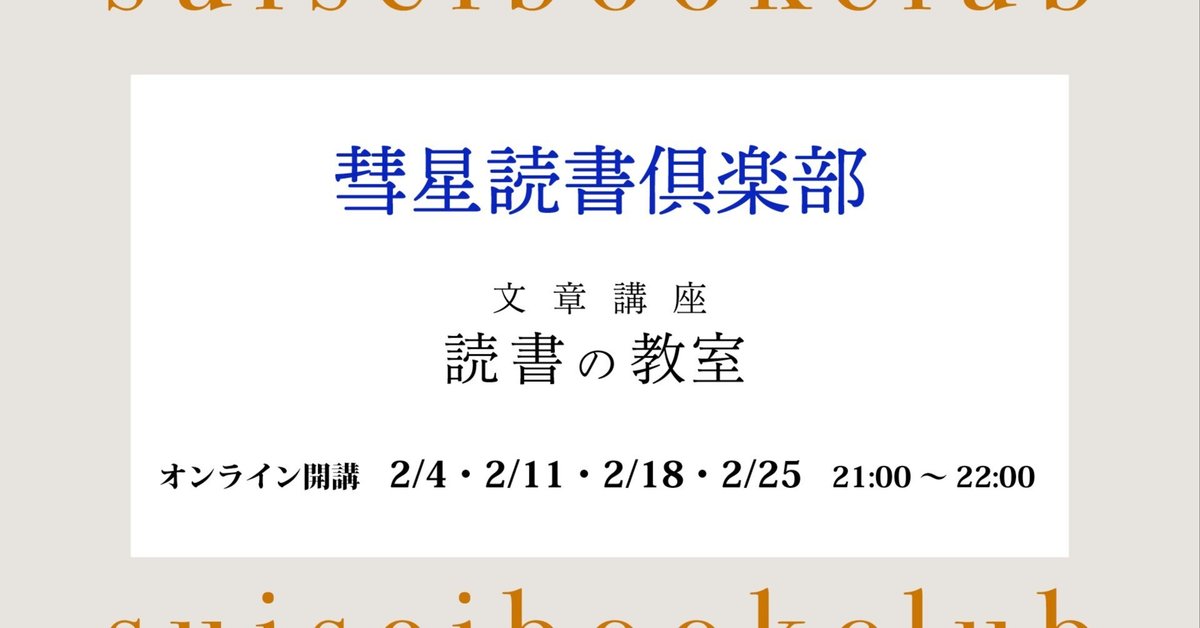 【2月4日開始】オンライン講座『読書の教室【2025年版】』を開講します｜｜SUISEI BOOK CLUB｜彗星ブッククラブ モーヴ街店