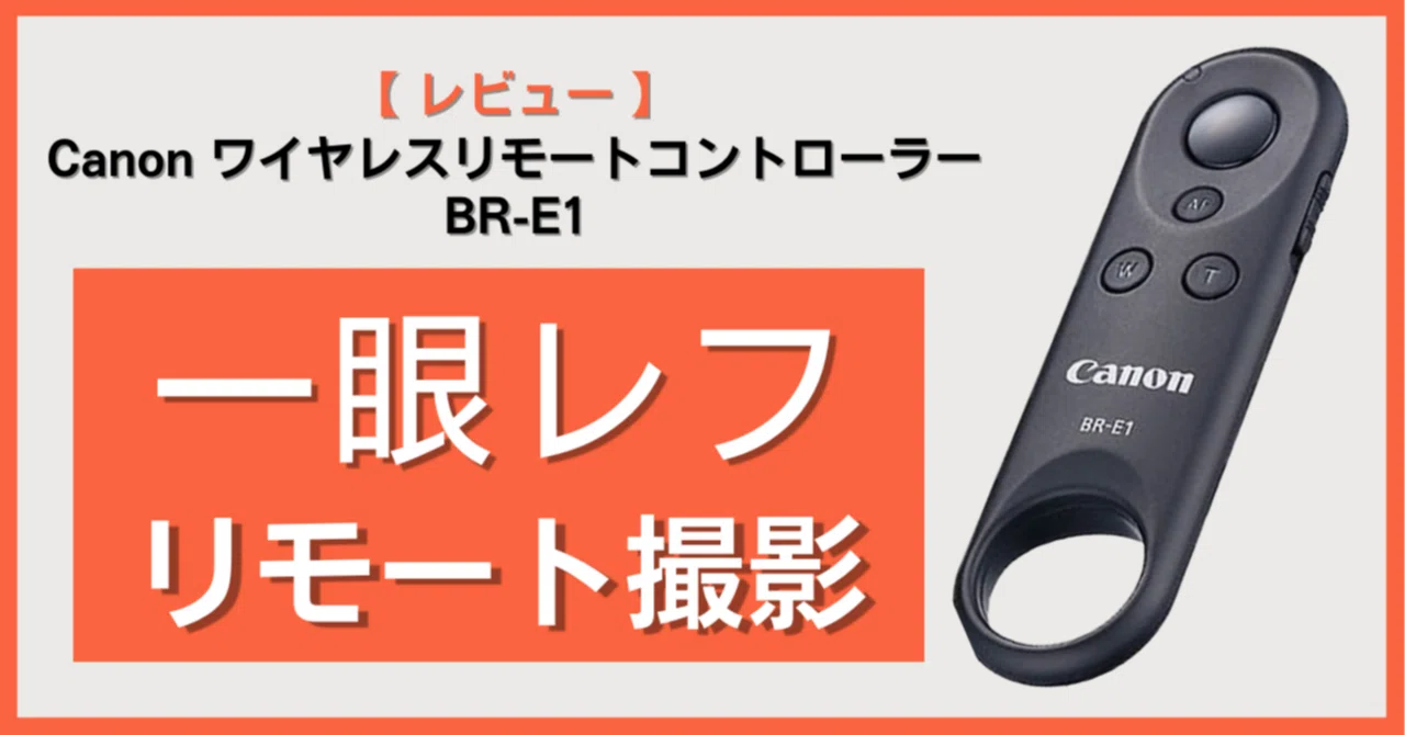 Canon ワイヤレスリモートコントローラー BR-E1【レビュー】｜SakuLog
